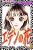 エデンの花 (3) (講談社コミックスフレンドB (1243巻))