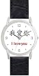 I love you - Chinese Symbol - WATCHBUDDY&reg; DELUXE SILVER TONE WATCH - Black Strap - Large Size (Men's or Jumbo Women's Size)