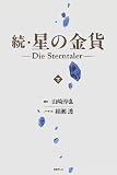 続・星の金貨〈下〉