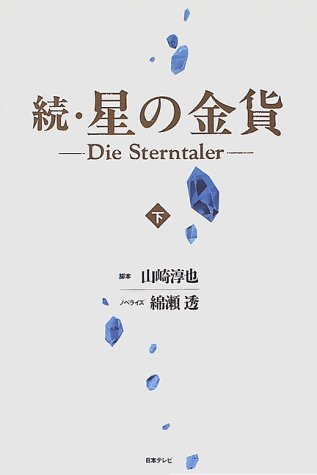 続・星の金貨〈下〉