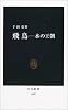 飛鳥―水の王朝 (中公新書)