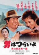 男はつらいよ 寅次郎真実一路 HDリマスター版 [DVD]