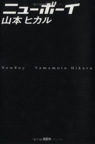 ニューボーイ