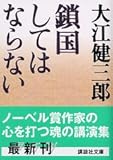 鎖国してはならない