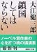 鎖国してはならない (講談社文庫)