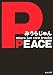 PEACE (角川文庫)