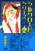 シルクロード・シリーズ 4 (ホーム社漫画文庫) (HMB K 8-9)