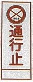 工事用看板 550×1400mm看板用 板のみ 無反射 通行止 C-05
