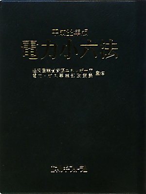 電力小六法〈平成22年版〉のJPEG画像