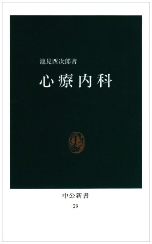 心療内科 (中公新書 (29))