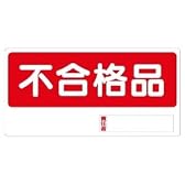 【ユニット】置場標識 不合格品
