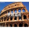 地球紀行 訪れたい世界遺産 ～The Journey