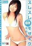 スレスレ限界モザイク 国民的AV女優グランプリ受賞×スレスレ [DVD]
