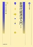 新現代経済法入門 (現代法双書)