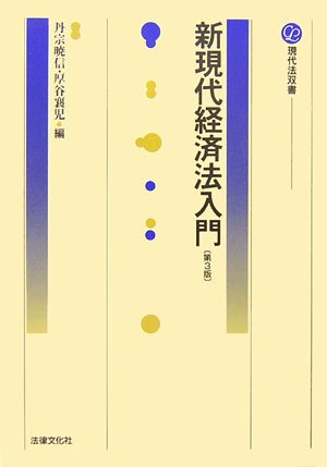 新現代経済法入門 (現代法双書)のJPEG画像