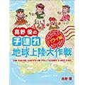 高野優の子連れ地球上陸大作戦―ハワイ編