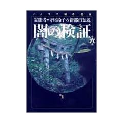 闇の検証―霊能者・寺尾玲子の新都市伝説 (第6集) (ソノラマMOOK)