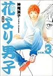 花より男子―完全版 (Vol.3) (集英社ガールズコミックス)