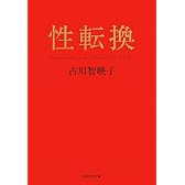 性転換