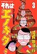 それはエノキダ 3 (モーニングワイドコミックス)
