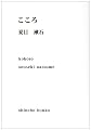 こころ (新潮文庫)