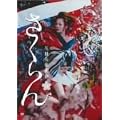 さくらん ~花魁音楽画巻~ [DVD]