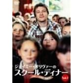 ジェイミーのスクール・ディナー vol.1 [DVD]