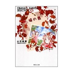 �L�̓� (OBANA'S EARLYDAYS SELECTION) (�W�p�Е��Ɂ\�R�~�b�N��)