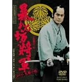 暴れん坊将軍 DVD 先駆け版