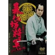 暴れん坊将軍 DVD 先駆け版