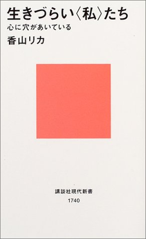 生きづらい<私>たち (講談社現代新書)