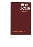 財政小六法〈平成19年版〉