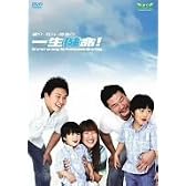 健介・北斗・勝彦の一生健命! [DVD]