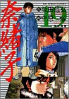 奈緒子 (19) (Big spirits comics)