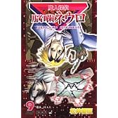 魔人探偵脳噛ネウロ 9 (ジャンプコミックス)