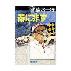器に非ず (集英社文庫)