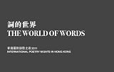 Words and the World: International Poetry Nights in Hong Kong 2011 (English and Taiwanese Chinese Edition)