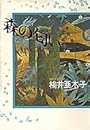 森の匂い