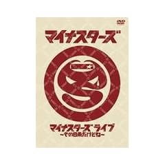 マイナスターズライブ ~その日雨だけどね~ [DVD]