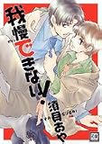 我慢できない! (花音コミックス)