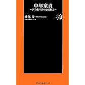 中年童貞 ―少子化時代の恋愛格差― (扶桑社新書)