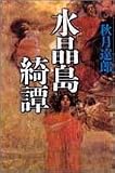 水晶島綺譚の画像