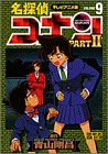名探偵コナン―テレビアニメ版 (Part2-9) (少年サンデーコミックス―ビジュアルセレクション)