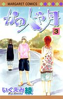 かの人や月 3 (マーガレットコミックス)