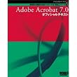 Adobe公式ガイドブック４　Adobe Acrobat 7.0 オフィシャルテキスト