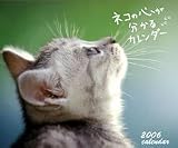 『ネコの心が分かるカレンダー 2006カレンダー』の写真
