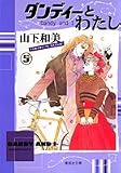 ダンディーとわたし (5) (集英社文庫)
