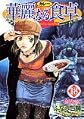 Karenaru syokutaku / Addicted to Curry (vol 18)
