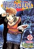 華麗なる食卓 (18) (ヤングジャンプ・コミックス)