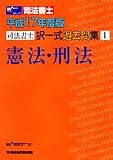 司法書士択一式過去問集憲法・刑法 (平成17年度版)